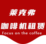 上海咖啡机租赁对企业有哪些好处？性价比高吗？-行业资讯-顾村咖啡机租赁|上海咖啡机租赁|顾村全自动咖啡机|顾村半自动咖啡机|顾村办公室咖啡机|顾村公司咖啡机_[莱克弗咖啡机租赁]